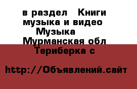  в раздел : Книги, музыка и видео » Музыка, CD . Мурманская обл.,Териберка с.